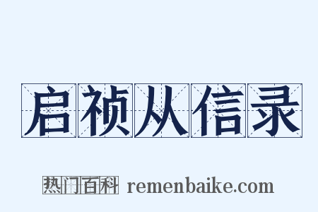 启祯从信录是什么意思的图片
